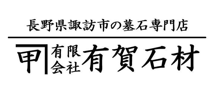 長野県諏訪市の墓石専門店 有賀石材